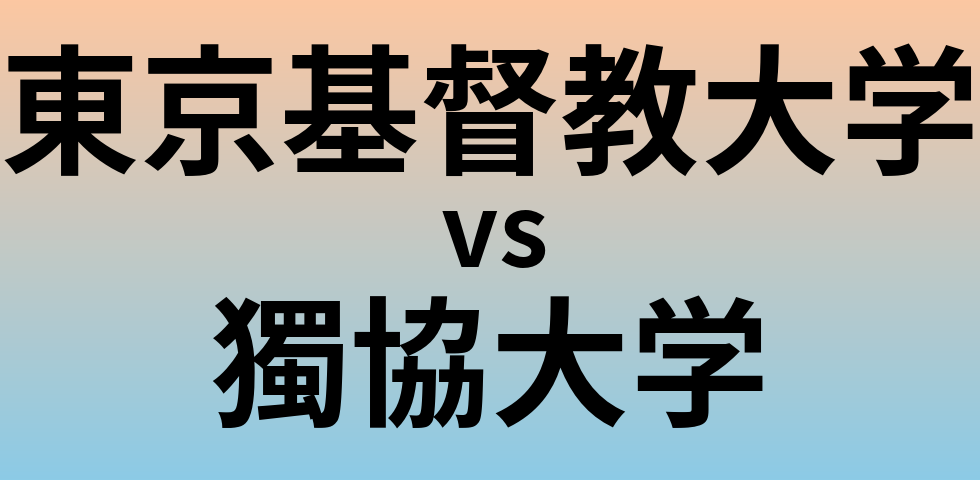 東京基督教大学と獨協大学 のどちらが良い大学?