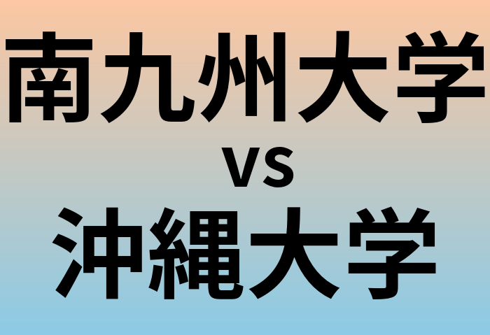 南九州大学と沖縄大学 のどちらが良い大学?