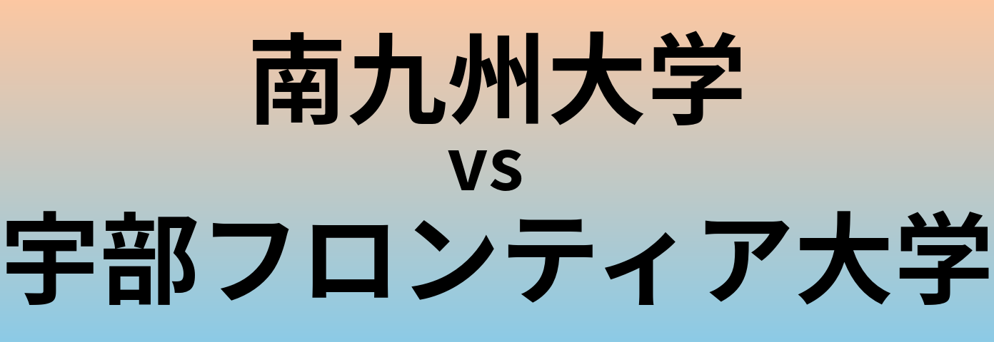 南九州大学と宇部フロンティア大学 のどちらが良い大学?