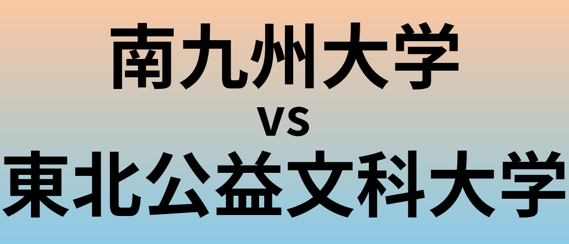 南九州大学と東北公益文科大学 のどちらが良い大学?