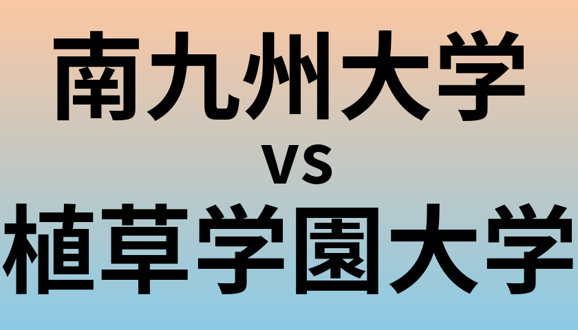 南九州大学と植草学園大学 のどちらが良い大学?
