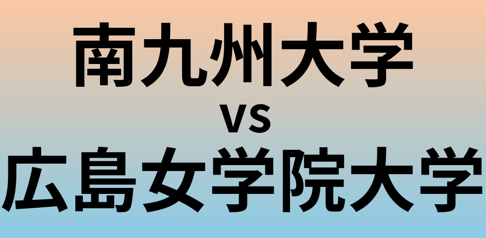 南九州大学と広島女学院大学 のどちらが良い大学?
