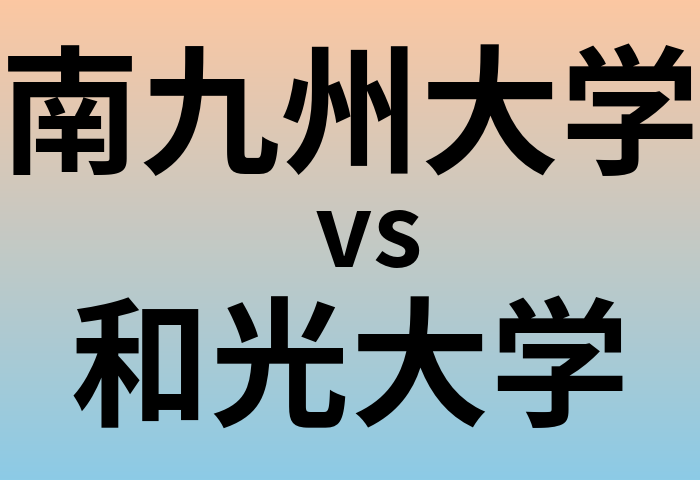 南九州大学と和光大学 のどちらが良い大学?