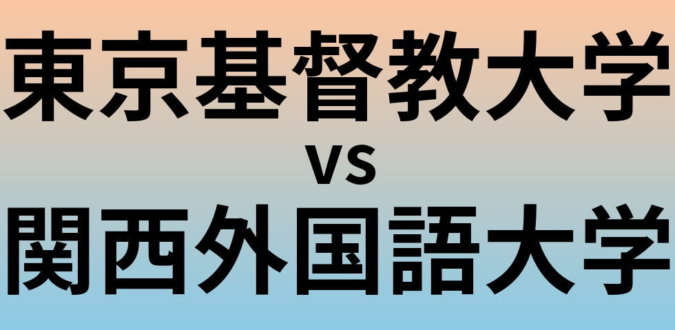 東京基督教大学と関西外国語大学 のどちらが良い大学?