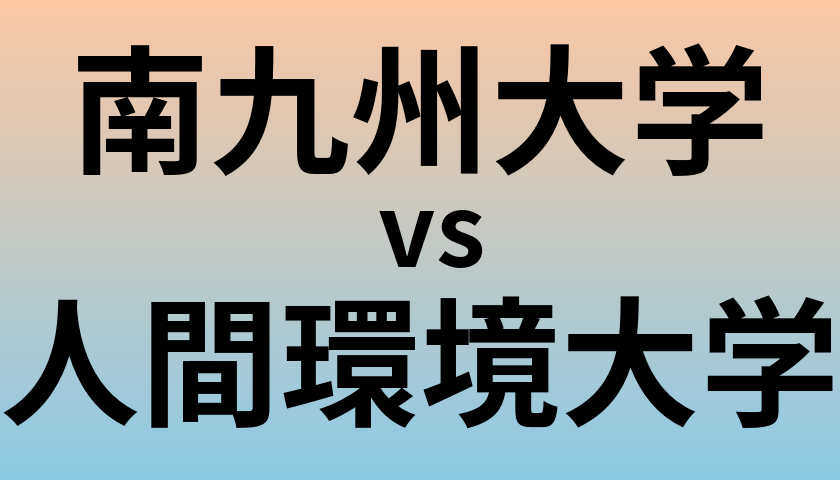 南九州大学と人間環境大学 のどちらが良い大学?