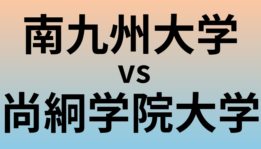 南九州大学と尚絅学院大学 のどちらが良い大学?