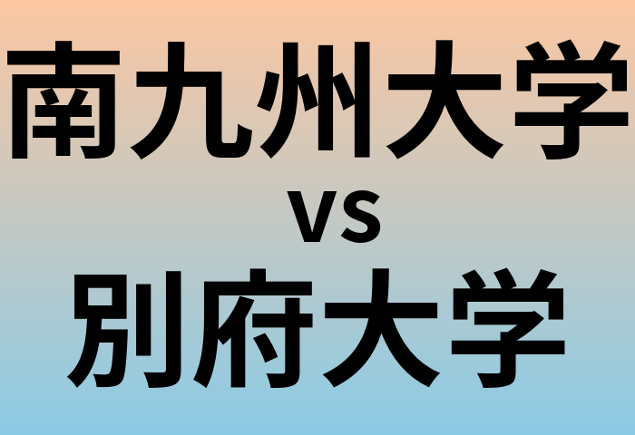 南九州大学と別府大学 のどちらが良い大学?
