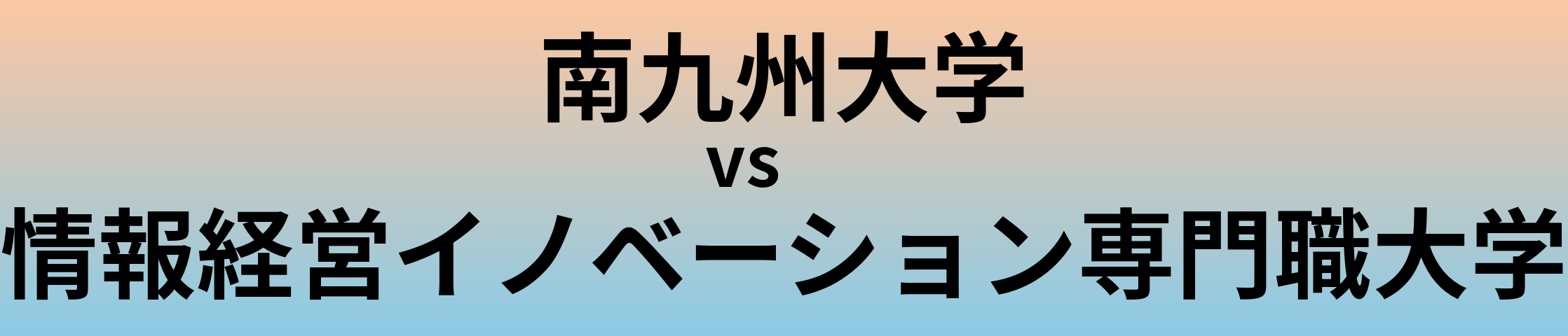 南九州大学と情報経営イノベーション専門職大学 のどちらが良い大学?