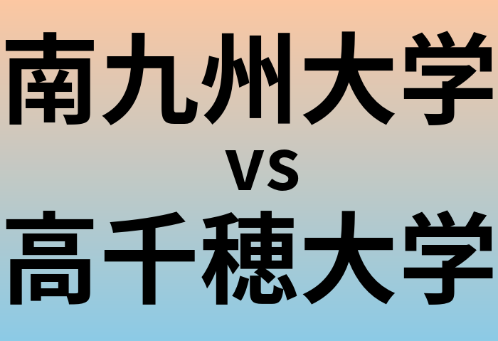 南九州大学と高千穂大学 のどちらが良い大学?