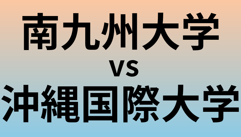 南九州大学と沖縄国際大学 のどちらが良い大学?
