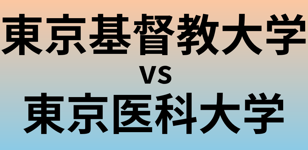 東京基督教大学と東京医科大学 のどちらが良い大学?