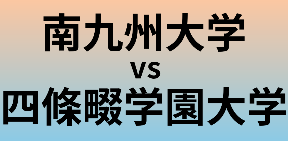 南九州大学と四條畷学園大学 のどちらが良い大学?