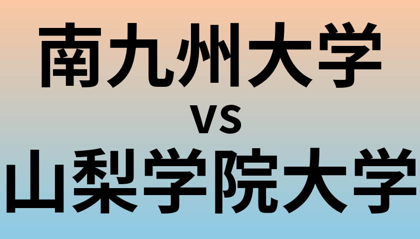 南九州大学と山梨学院大学 のどちらが良い大学?