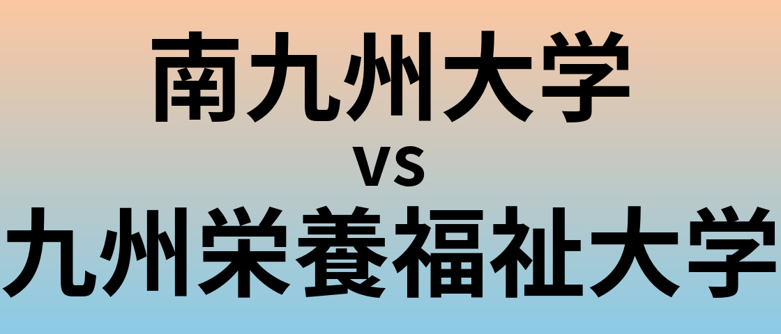 南九州大学と九州栄養福祉大学 のどちらが良い大学?