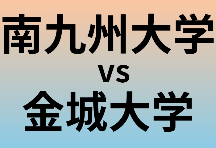 南九州大学と金城大学 のどちらが良い大学?