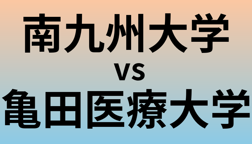 南九州大学と亀田医療大学 のどちらが良い大学?
