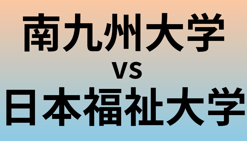 南九州大学と日本福祉大学 のどちらが良い大学?