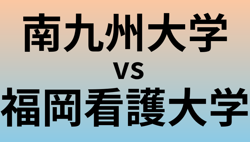 南九州大学と福岡看護大学 のどちらが良い大学?