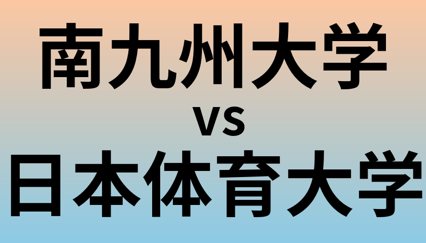 南九州大学と日本体育大学 のどちらが良い大学?