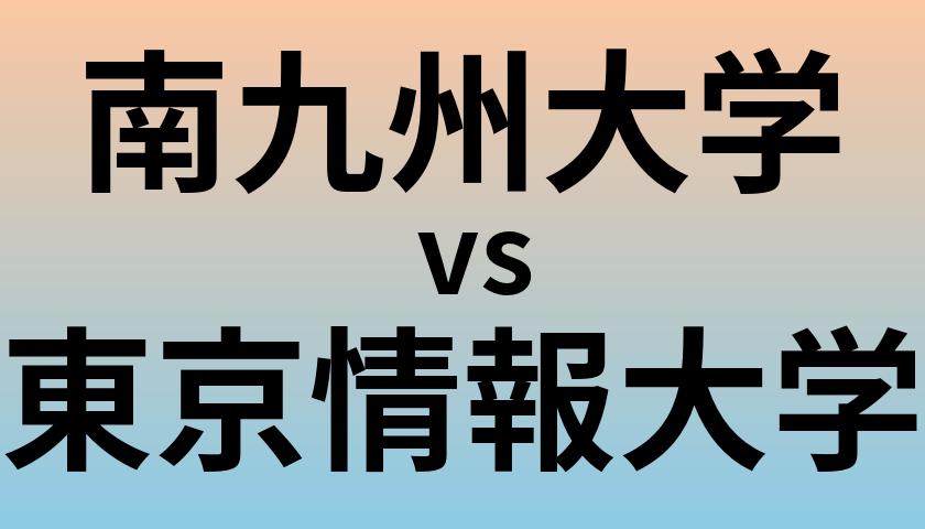 南九州大学と東京情報大学 のどちらが良い大学?