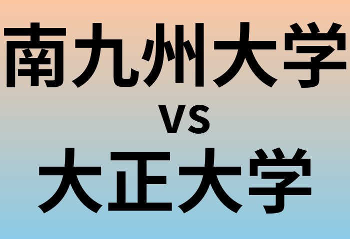 南九州大学と大正大学 のどちらが良い大学?