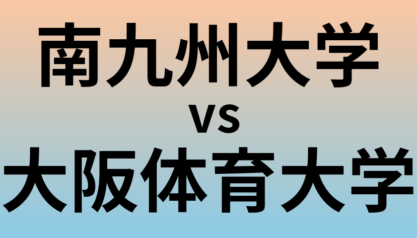 南九州大学と大阪体育大学 のどちらが良い大学?