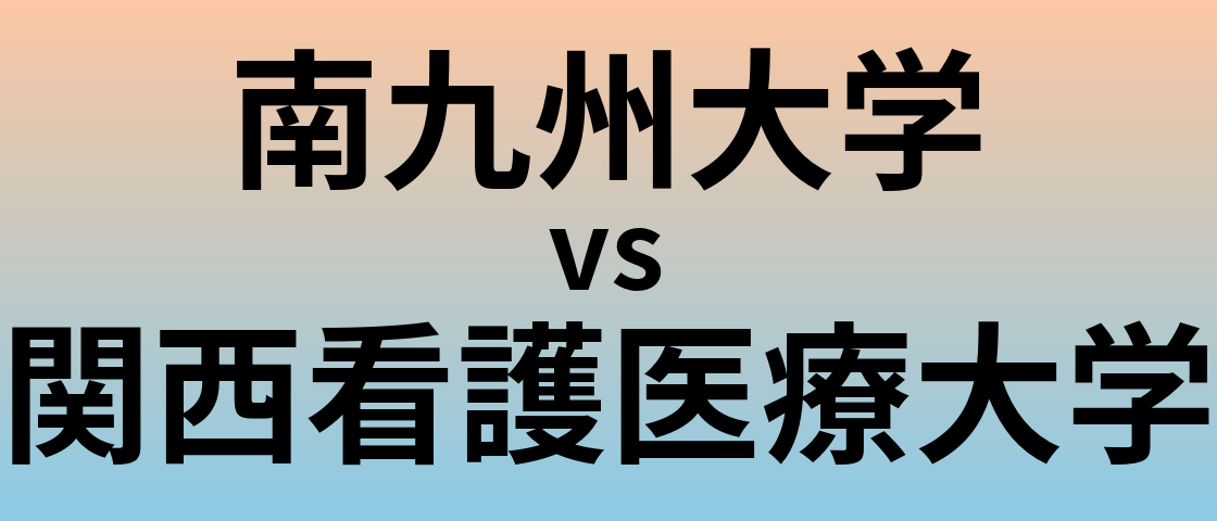 南九州大学と関西看護医療大学 のどちらが良い大学?