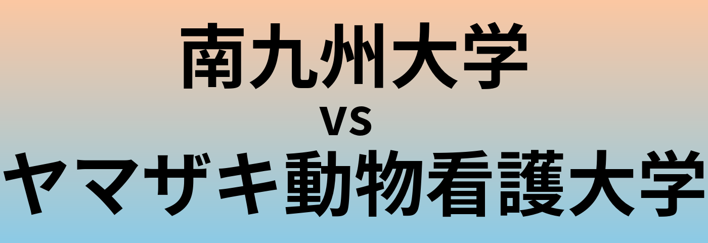 南九州大学とヤマザキ動物看護大学 のどちらが良い大学?
