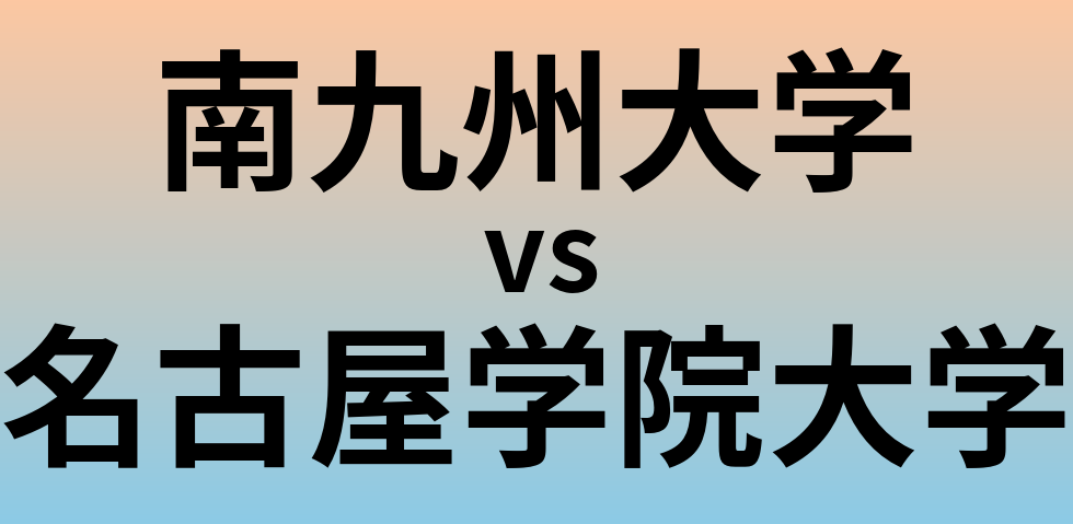 南九州大学と名古屋学院大学 のどちらが良い大学?