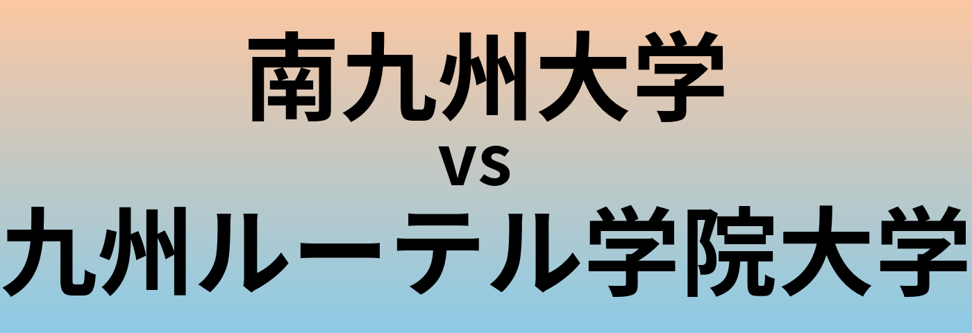 南九州大学と九州ルーテル学院大学 のどちらが良い大学?