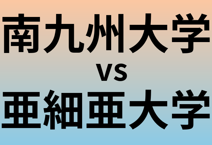 南九州大学と亜細亜大学 のどちらが良い大学?
