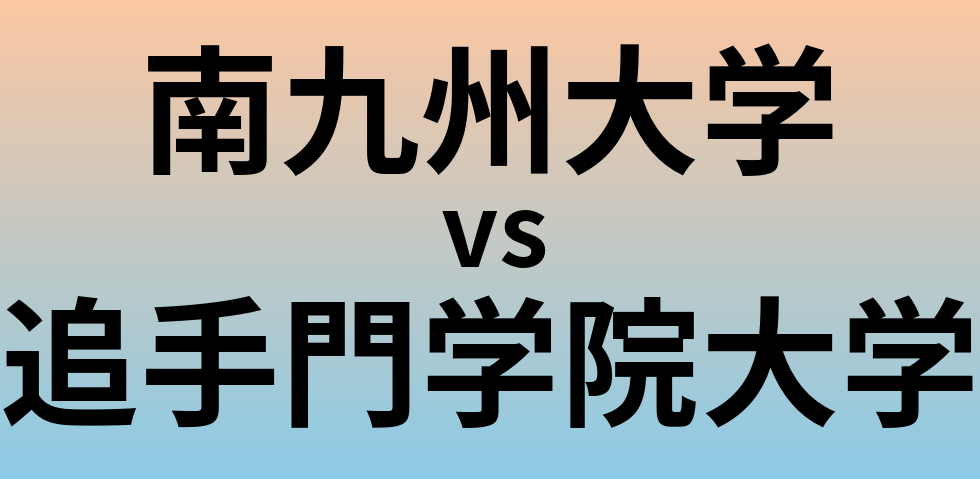 南九州大学と追手門学院大学 のどちらが良い大学?