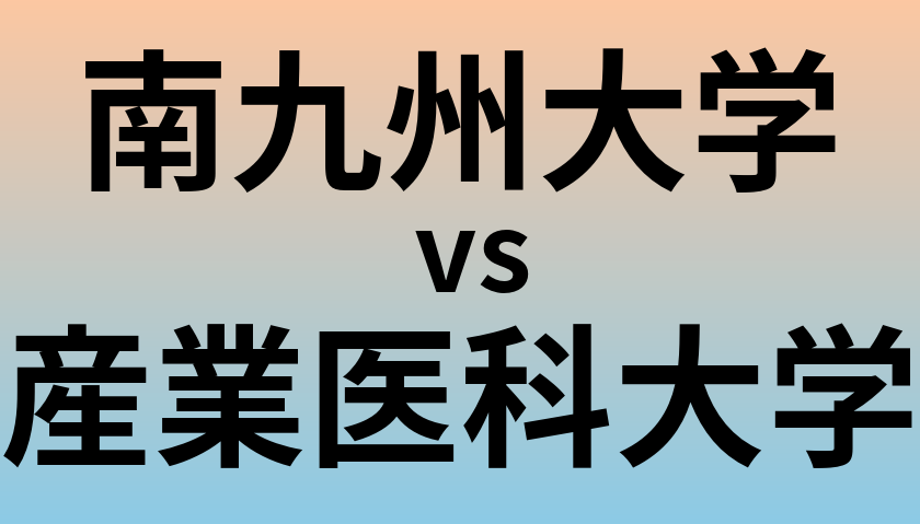 南九州大学と産業医科大学 のどちらが良い大学?