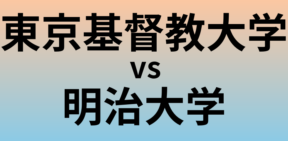 東京基督教大学と明治大学 のどちらが良い大学?