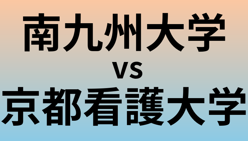 南九州大学と京都看護大学 のどちらが良い大学?