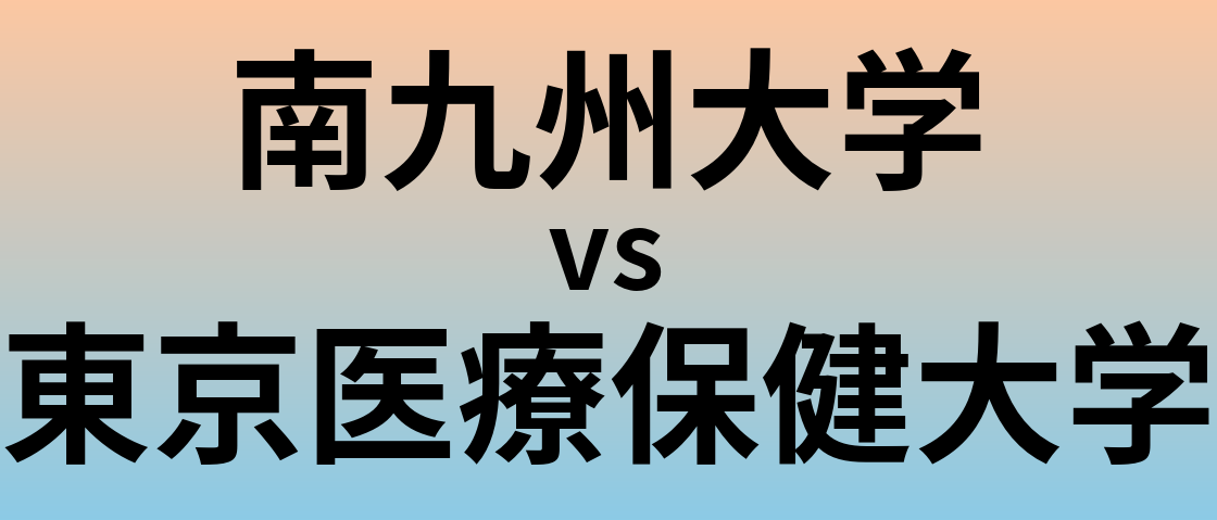 南九州大学と東京医療保健大学 のどちらが良い大学?