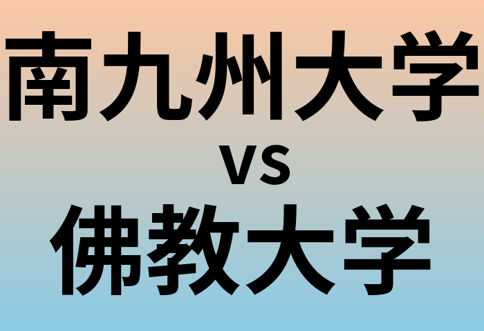 南九州大学と佛教大学 のどちらが良い大学?