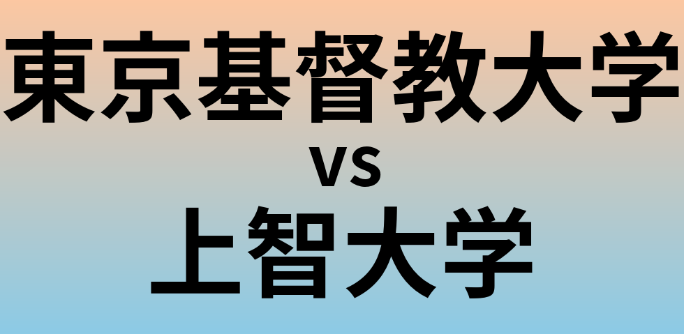 東京基督教大学と上智大学 のどちらが良い大学?