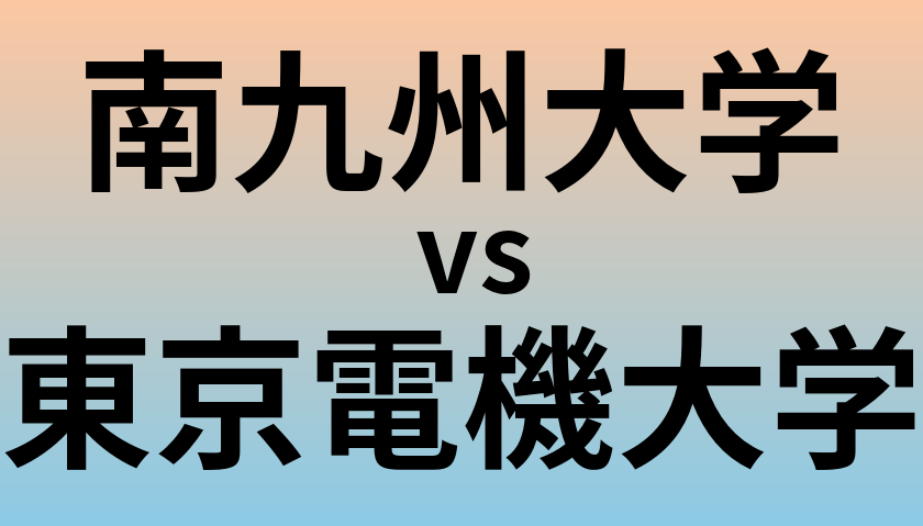 南九州大学と東京電機大学 のどちらが良い大学?