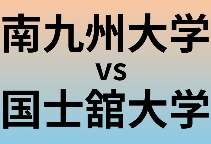 南九州大学と国士舘大学 のどちらが良い大学?