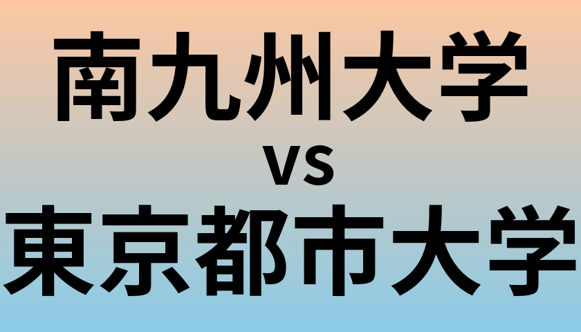 南九州大学と東京都市大学 のどちらが良い大学?