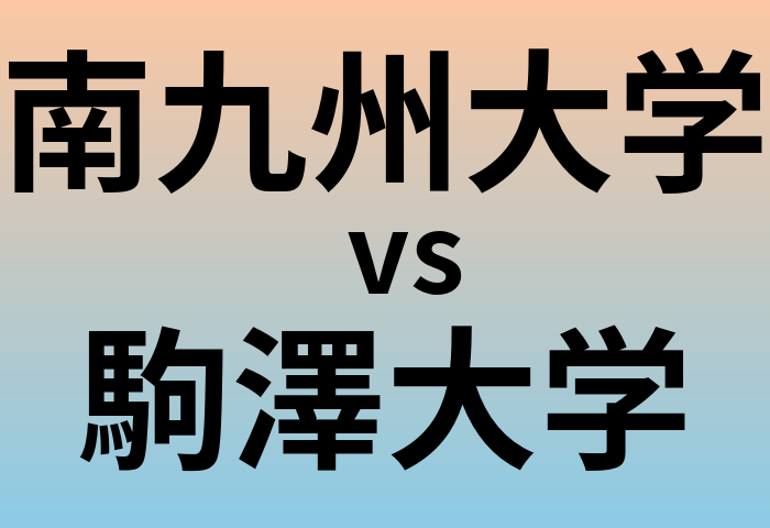 南九州大学と駒澤大学 のどちらが良い大学?