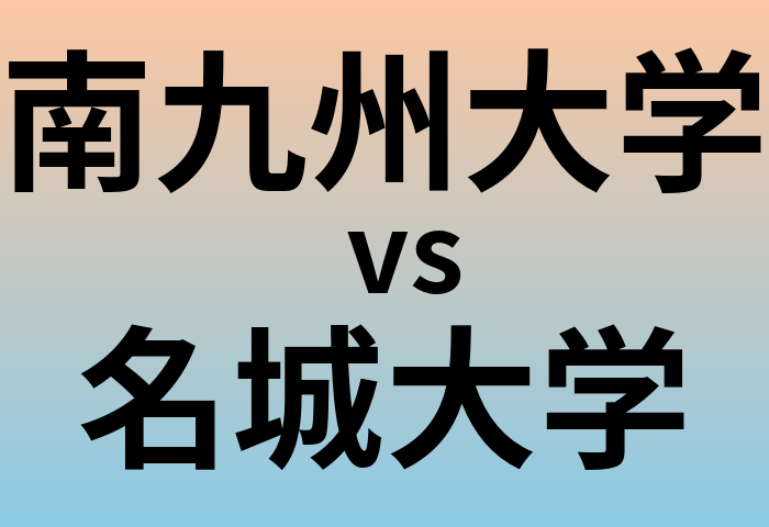 南九州大学と名城大学 のどちらが良い大学?