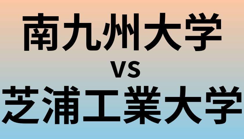 南九州大学と芝浦工業大学 のどちらが良い大学?