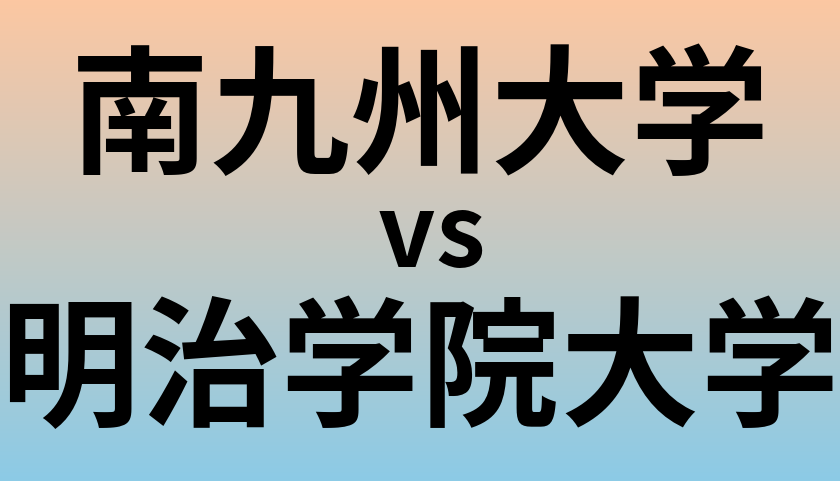 南九州大学と明治学院大学 のどちらが良い大学?