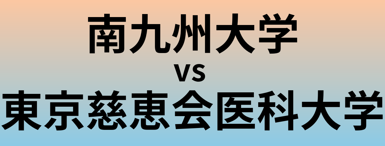 南九州大学と東京慈恵会医科大学 のどちらが良い大学?