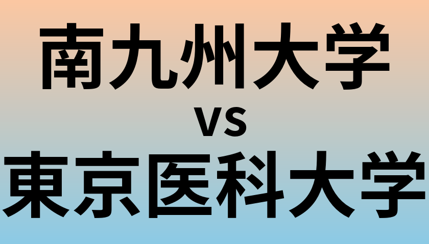 南九州大学と東京医科大学 のどちらが良い大学?