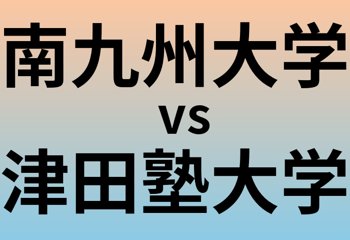 南九州大学と津田塾大学 のどちらが良い大学?