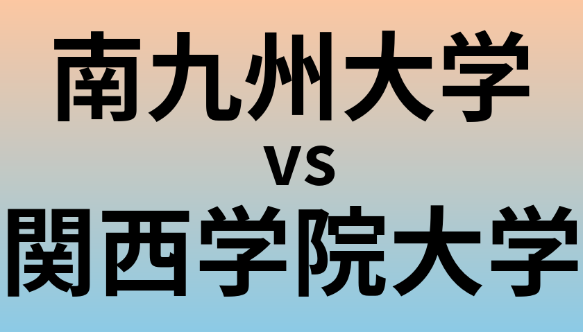 南九州大学と関西学院大学 のどちらが良い大学?