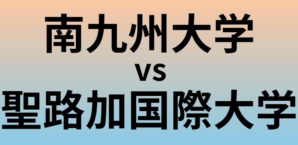 南九州大学と聖路加国際大学 のどちらが良い大学?